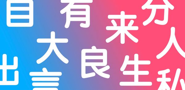 日本語で最もよく使われる3000字の漢字